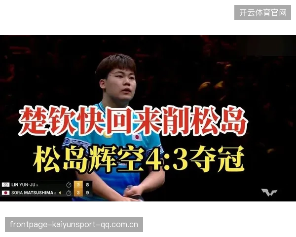 松岛辉空：中国羽毛球“强势”突破——从“亚洲冠军”到“世界大满贯”